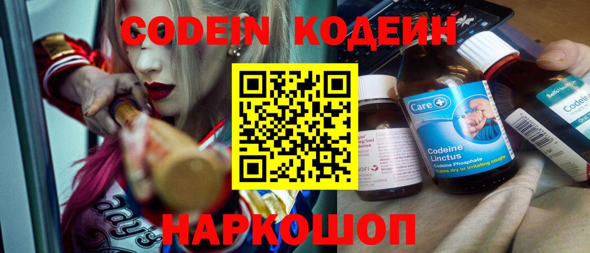 Кодеин Purple Drank  Кодеиновый сироп Lean напиток Lean (лин)  Вход с VPN  Йошкар-Ола 